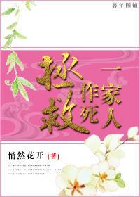 拯救作死一家人封面