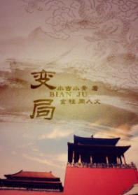 [玄桂]变局封面