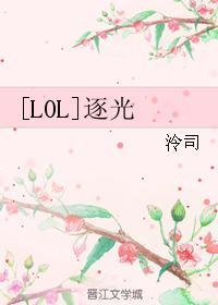[LOL]逐光封面