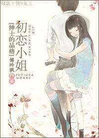 初恋小姐[绅士的品格]封面
