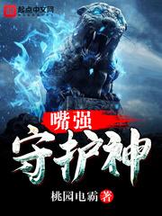 嘴强守护神封面
