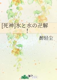 [死神]氷と水の卍解！封面
