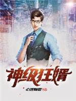 神级狂婿封面
