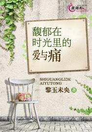 馥郁在时光里的爱与痛封面