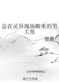 总在灵异现场醒来的男主角封面