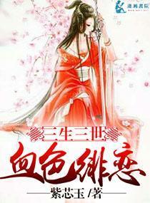 三生三世血色绯恋封面