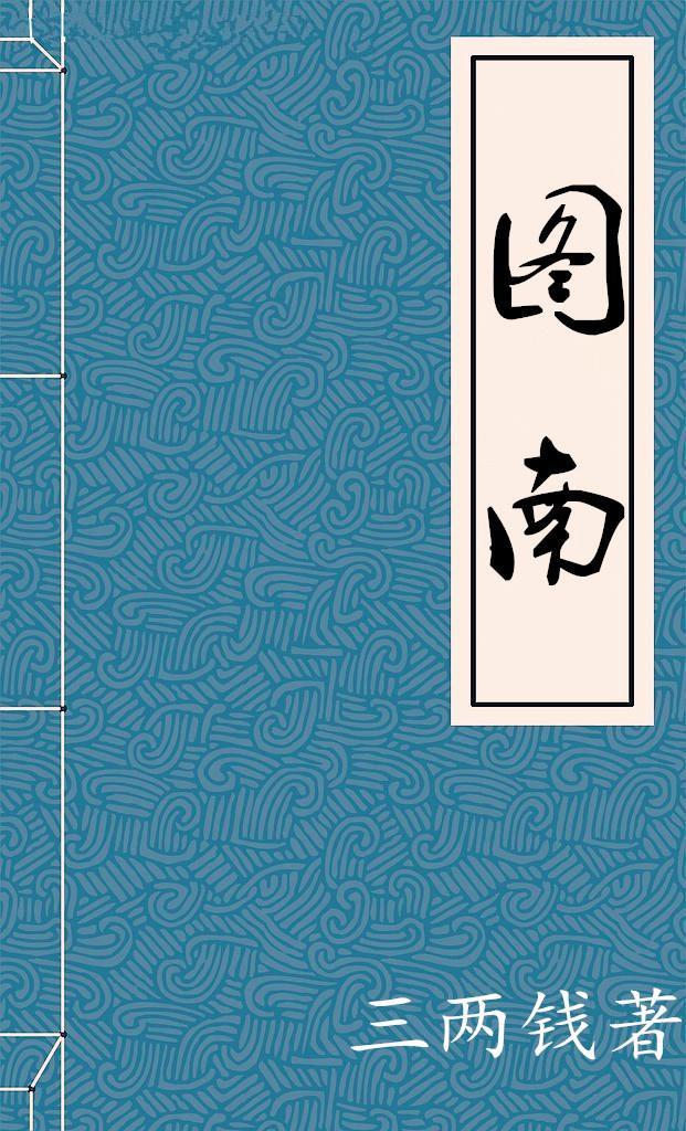 图南封面