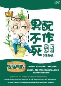 重生系统之男配不作死封面