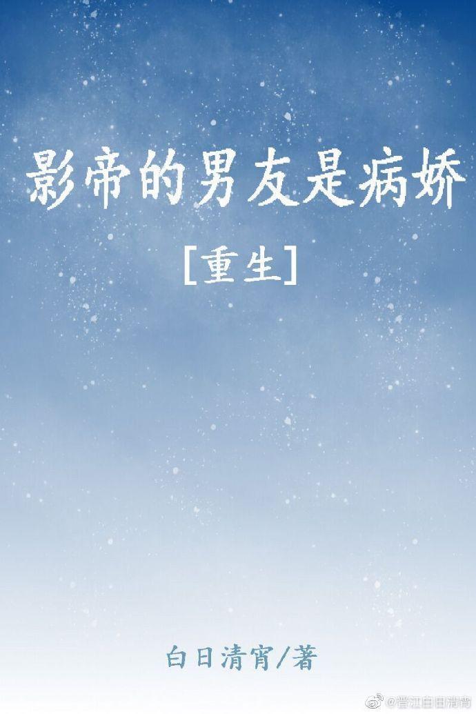 影帝的男友是傲娇[重生]封面