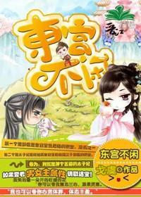 东宫不闲封面