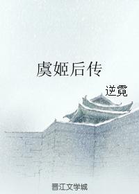 虞姬后传封面