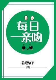 必须每日一亲吻封面