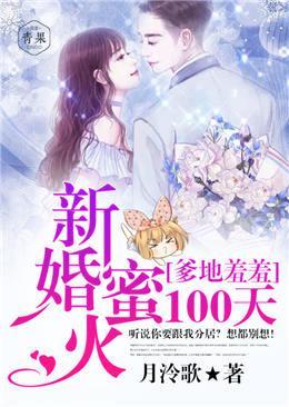 爹地羞羞：新婚蜜火100天封面