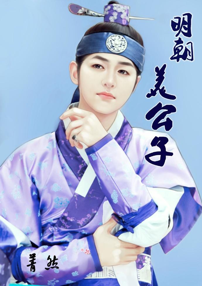 明朝美公子封面