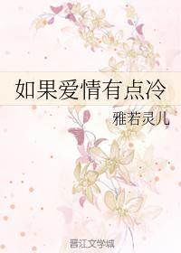 如果爱情有点冷封面