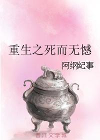 重生之死而无憾封面