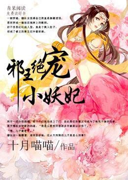 邪王绝宠小妖妃封面