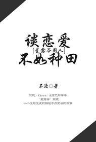 ［星露谷同人］种地不如谈恋爱封面