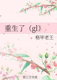 重生（gl）封面