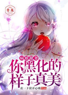 病娇甜妻：你黑化的样子真美封面