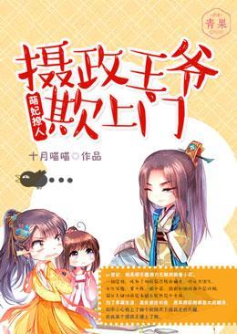 萌妃撩人：摄政王爷欺上门封面