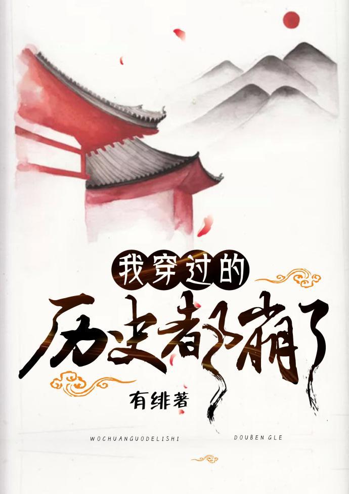 我穿过的历史都崩了[快穿]封面