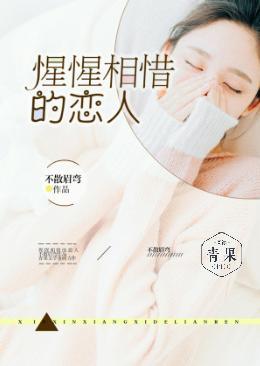 惺惺相惜的恋人封面