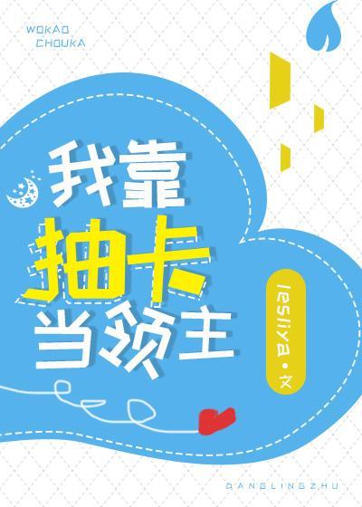 我靠抽卡当领主封面