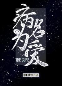 病名为爱[娱乐圈]封面