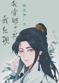 我发现我穿错了书封面
