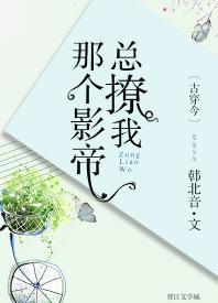 那个影帝总撩我[古穿今]封面