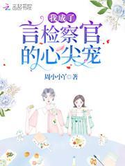我成了言检察官的心尖宠封面