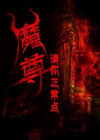 魔尊请你正常点封面