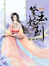 空间之黛玉嫁到封面