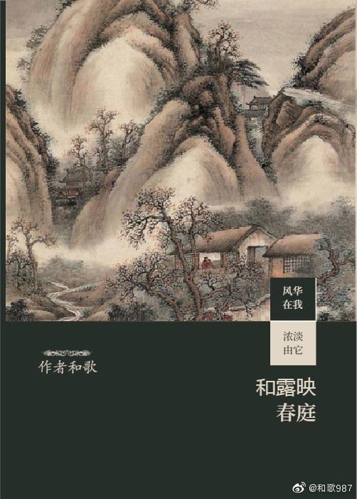 和露映春庭封面