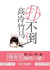 高冷竹马扑不倒封面