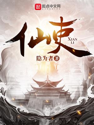 仙吏封面