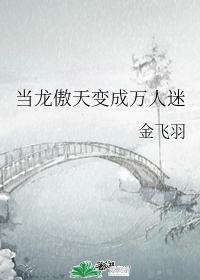 当龙傲天变成万人迷封面