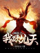 网游之我欲坑天封面
