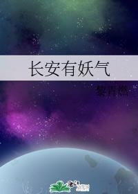 长安有妖气封面