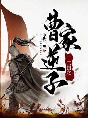 重生三国当皇帝曹昂封面