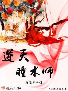 逆天瞳术师：唐家三小姐封面