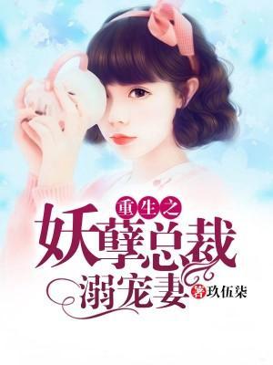 重生之妖孽总裁溺宠妻封面
