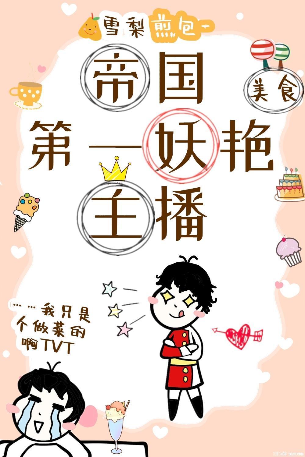 帝国第一妖艷主播[美食]封面