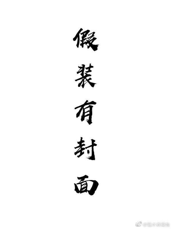 本小姐敢撩敢娶封面