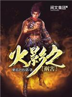 火影之祸害封面