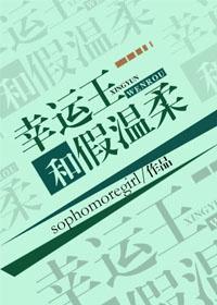 幸运王和假温柔封面