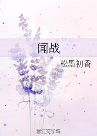 闻战封面