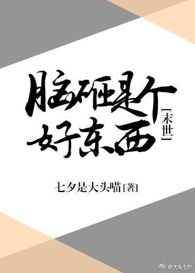 人工小智杖[末世]封面
