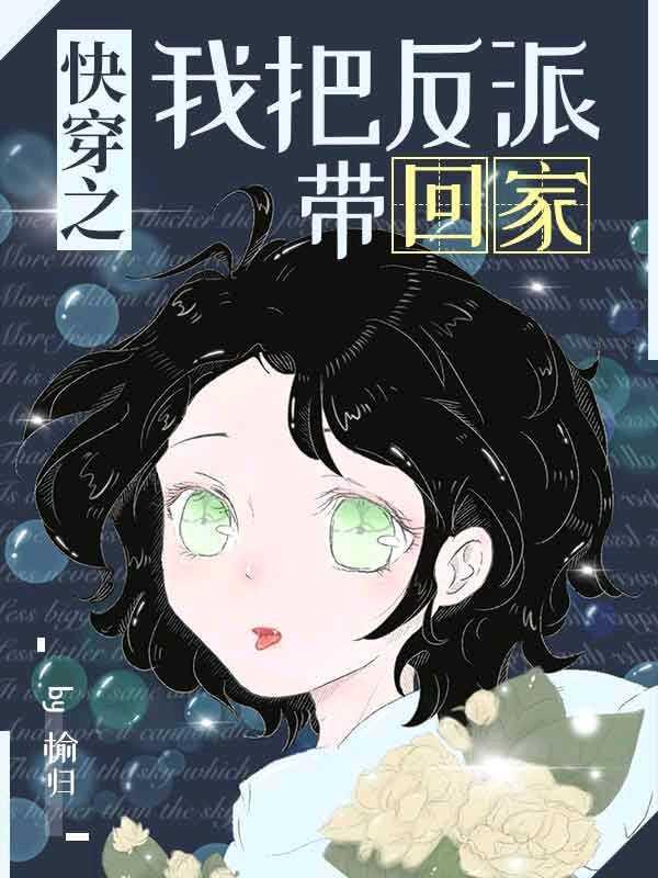 快穿之我把反派带回家封面